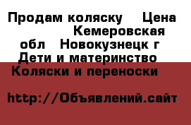 Продам коляску  › Цена ­ 10 000 - Кемеровская обл., Новокузнецк г. Дети и материнство » Коляски и переноски   